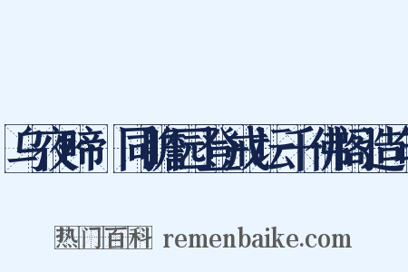 乌夜啼·同瞻园登戒坛千佛阁造句是什么意思的图片